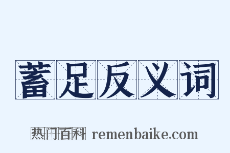 蓄足反义词是什么意思的图片